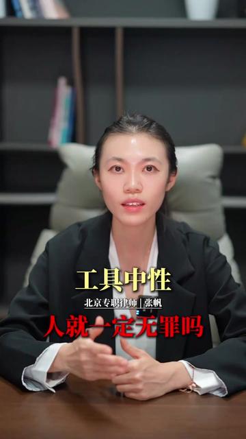 工具中性,人就一定无罪吗? #每天学点法律知识 #法律科普 #法律知识 #计算机犯罪 #律师