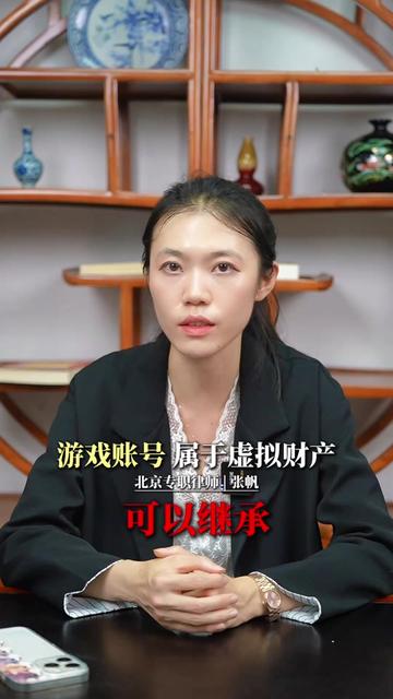 游戏账号属于虚拟财产,可以继承! #游戏账号#游戏#虚拟财产#继承#律师