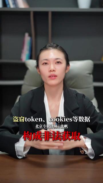 盗窃token、cookies等数据,构成非法获取! #token #cookie #数据 #非法获取计算机信息系统数据 #cookies