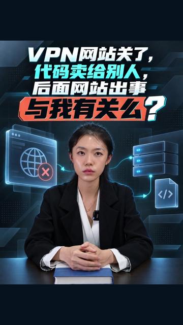 VPN网站关了,代码卖给别人,后面网站出事与我有关么? #VPN #网站 #代码 #刑事辩护 #北京帆律