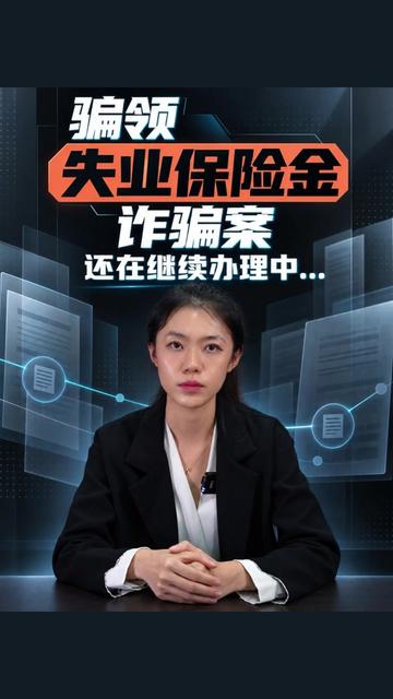 骗领失业保险金诈骗案还在继续办理中 #失业保险金 #诈骗案 #诈骗罪 #律师 #刑事辩护