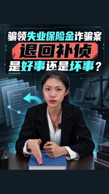 骗领失业保险金诈骗案退回补侦是好事还是坏事? #失业保险金 #诈骗 #诈骗罪 #刑事辩护 #北京帆律