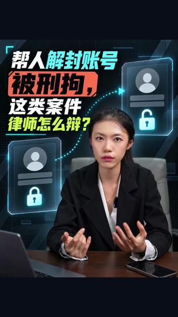 帮人解封账号被刑拘,这类案件律师怎么辩? #刑事辩护 #北京帆律 #帮信罪 #诈骗罪 #解封