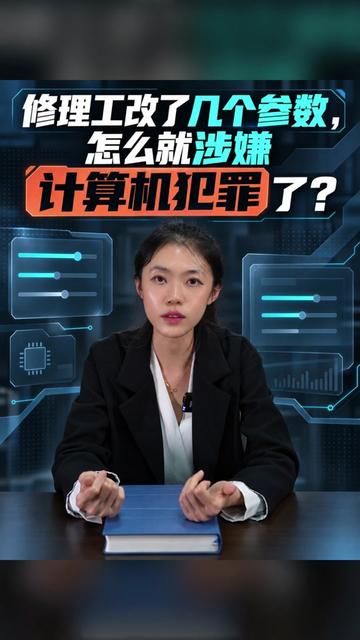 修理工改了几个参数,怎么就涉嫌计算机犯罪了? #破坏计算机信息系统罪 #机动车排放 #律师 #刑事辩护 #北京帆律