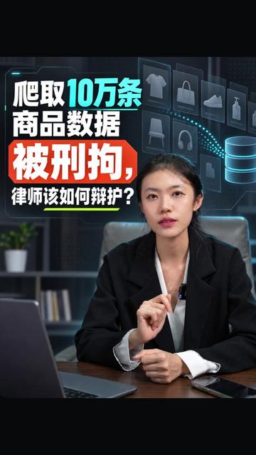 爬取10万条商品数据被刑拘,律师该如何辩护? #非法获取计算机信息系统数据罪 #程序员 #刑事辩护 #北京帆律 #爬虫