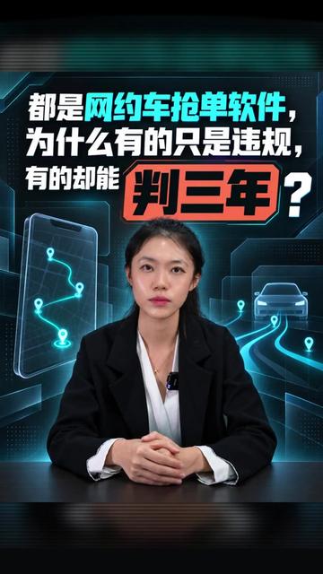 都是网约车抢单软件,为什么有的只是违规,有的却能判三年? #抢单 #抢单软件 #非法获取计算机信息系统数据罪 #刑事辩护 #北京帆律