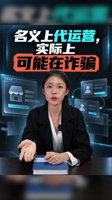 名义上代运营,实际上可能在诈骗! #运营 #代运营 #诈骗罪 #民事纠纷 #每天学点法律知识