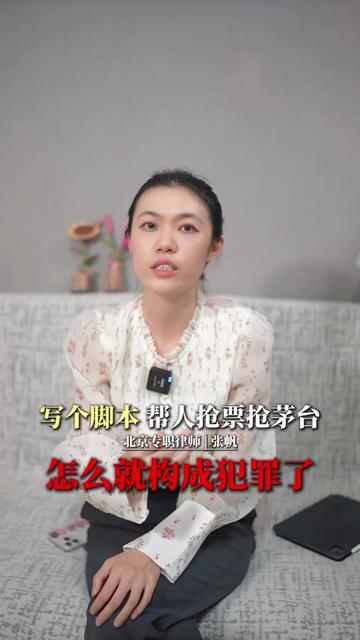 写个脚本帮人抢票抢茅台,怎么就构成犯罪了? #每天学点法律知识 #计算机犯罪 #律师 #刑事案件 #程序员